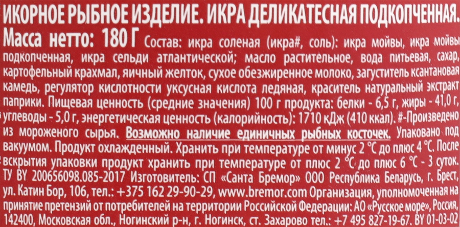 Икра мойвы САНТА БРЕМОР Икра №1, деликатесная подкопченная, 180г, предпросмотр