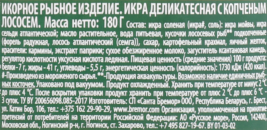 Икра мойвы САНТА БРЕМОР Икра №1, деликатесная с копченым лососем, 180г, предпросмотр