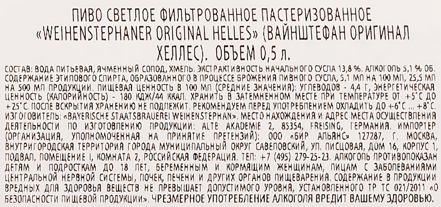 Пиво светлое WEIHENSTEPHANER Original Helles фильтрованное 
пастеризованное 5,1%, 0.5л, предпросмотр