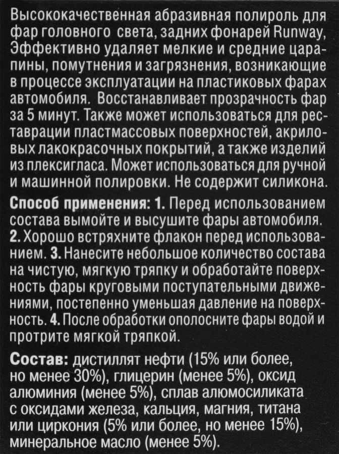 Полироль для фар RUNWAY Арт. RW0501, 50мл, предпросмотр