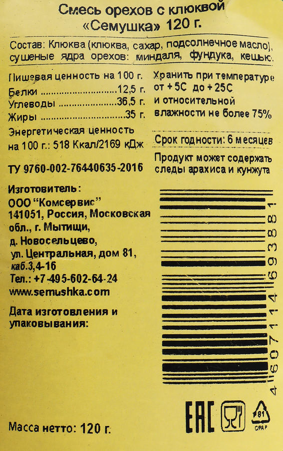Смесь ореховая СЕМУШКА с клюквой, 120г, предпросмотр