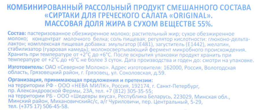 Продукт рассольный комбинированный СИРТАКИ Original Для греческого салата 55%, 250г, превью