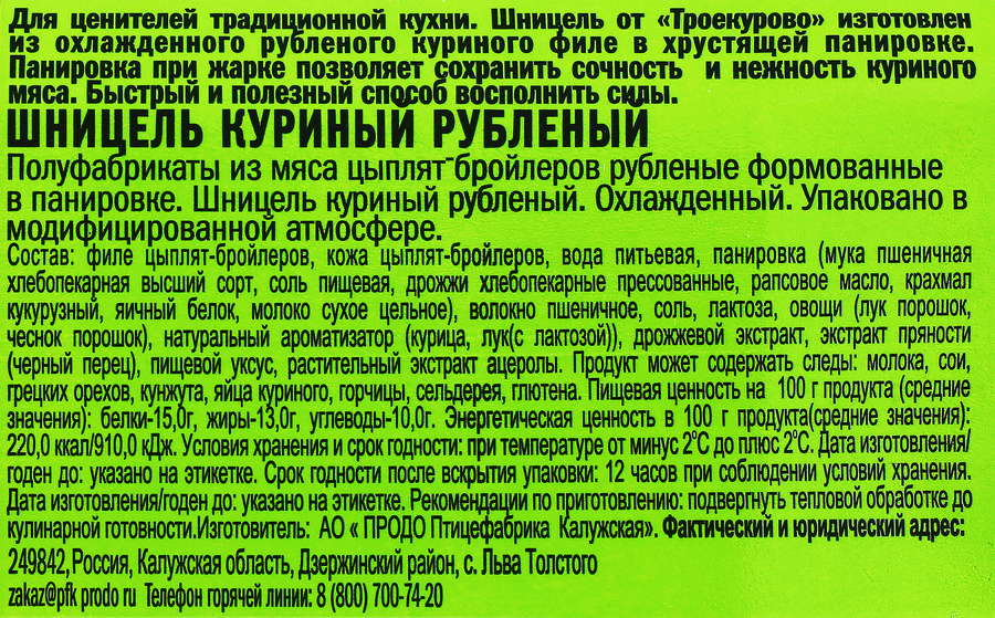Шницель куриный ТРОЕКУРОВО рубленый, 350г, предпросмотр