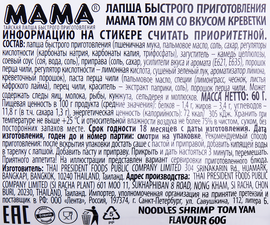 Лапша МАМА Том Ям со вкусом креветки, 60г, предпросмотр