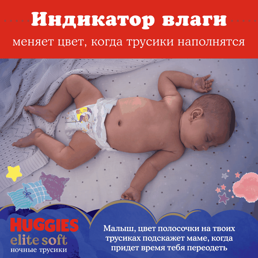 Подгузники-трусики HUGGIES Elite Soft 6 ночные 15–25кг, 16шт, предпросмотр
