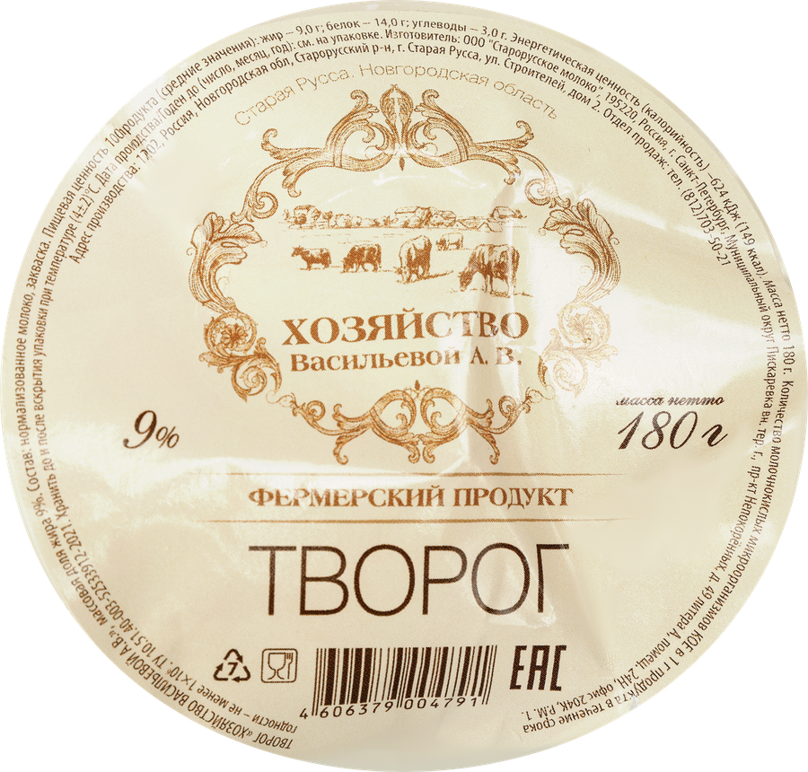 Творог ХОЗЯЙСТВО ВАСИЛЬЕВОЙ А.В. 9%, без змж, 180г, превью