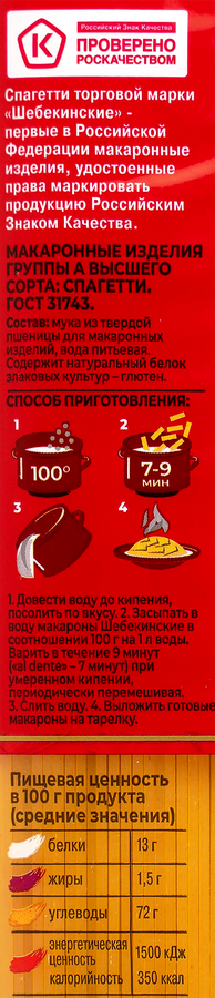Макароны ШЕБЕКИНСКИЕ Спагетти тонкие группа А, высший сорт, 450г, превью