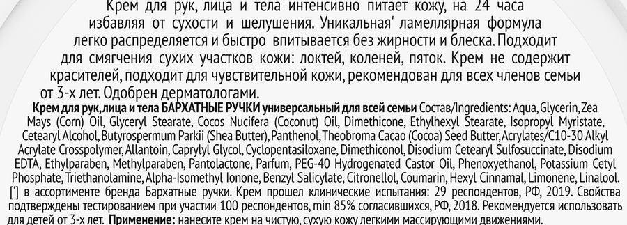 Крем для рук БАРХАТНЫЕ РУЧКИ Для всей семьи Универсальный, 150мл, предпросмотр