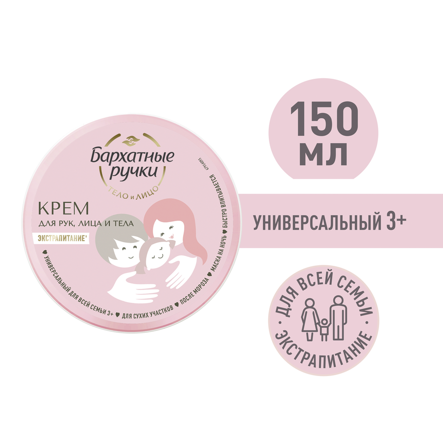 Крем для рук БАРХАТНЫЕ РУЧКИ Для всей семьи Универсальный, 150мл, превью