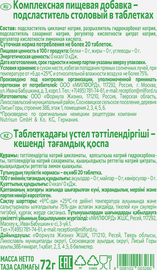 Подсластитель MILFORD Suss на основе цикламата и сахарина, 1200шт, предпросмотр