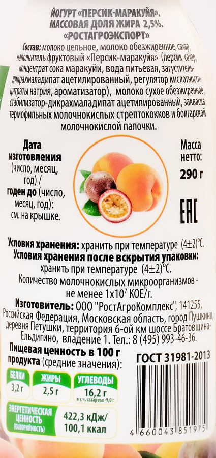 Йогурт питьевой РОСТАГРОЭКСПОРТ Персик, маракуйя 2,5%, без змж, 290г, превью