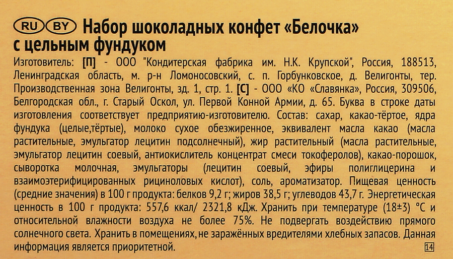Набор конфет Ф.КРУПСКОЙ Белочка с цельным фундуком, 160г, предпросмотр