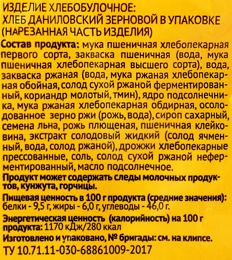 Хлеб КОЛОМЕНСКОЕ ДАНИЛОВСКИЙ Зерновой, в нарезке, 300г, предпросмотр