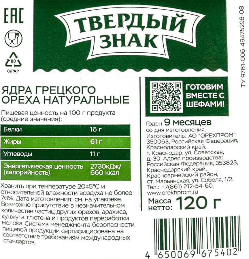 Орех грецкий ТВЕРДЫЙ ЗНАК, 120г, предпросмотр