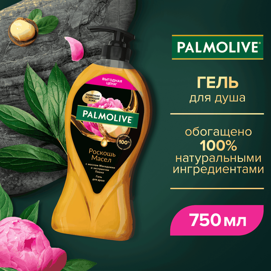 Гель для душа PALMOLIVE Роскошь масел с маслом макадамии и экстрактом пиона, 750мл, превью