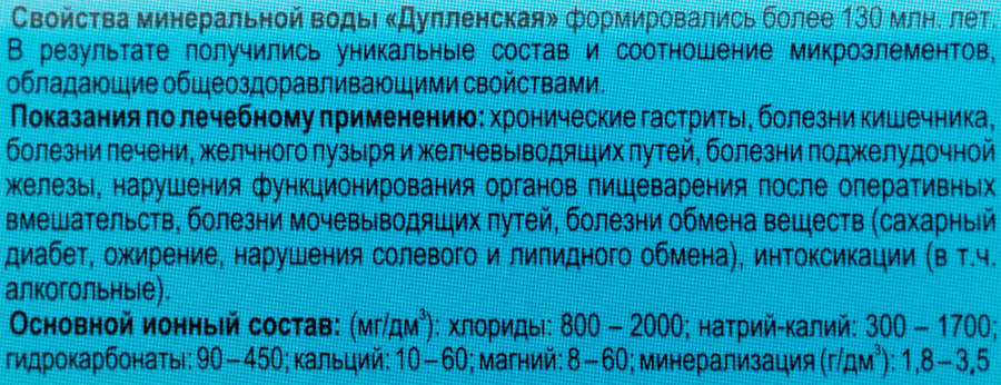 Вода минеральная ДУПЛЕНСКАЯ лечебно-столовая газированная, 1.5л, превью