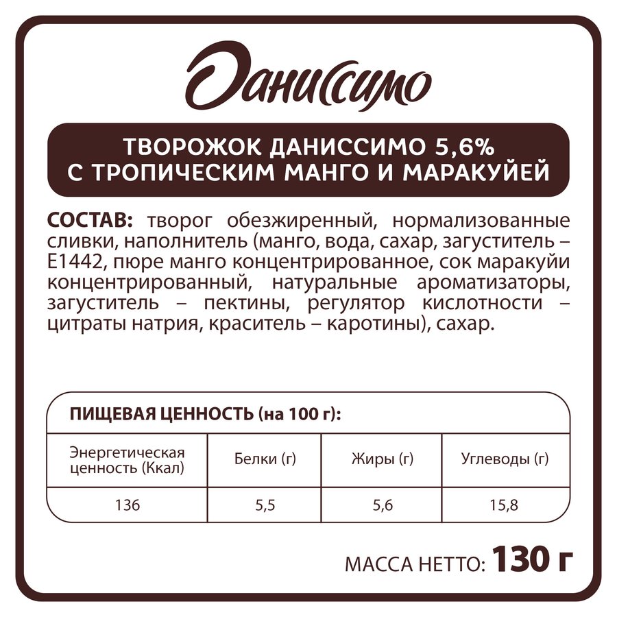 Продукт творожный ДАНИССИМО Тропическое манго и маракуйя 5,6%, без змж, 130г, превью