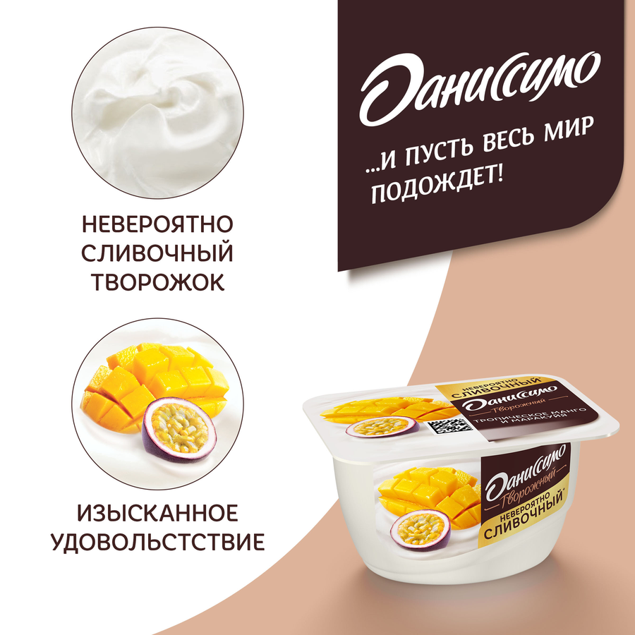 Продукт творожный ДАНИССИМО Тропическое манго и маракуйя 5,6%, без змж, 130г, превью