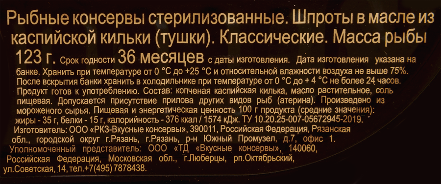 Шпроты ВКУСНЫЕ КОНСЕРВЫ в масле, 175г, предпросмотр