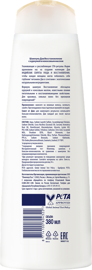 Шампунь для волос ДАВ Nourishing Secrets Восстановление с куркумой и кокосовым маслом, 380мл, предпросмотр