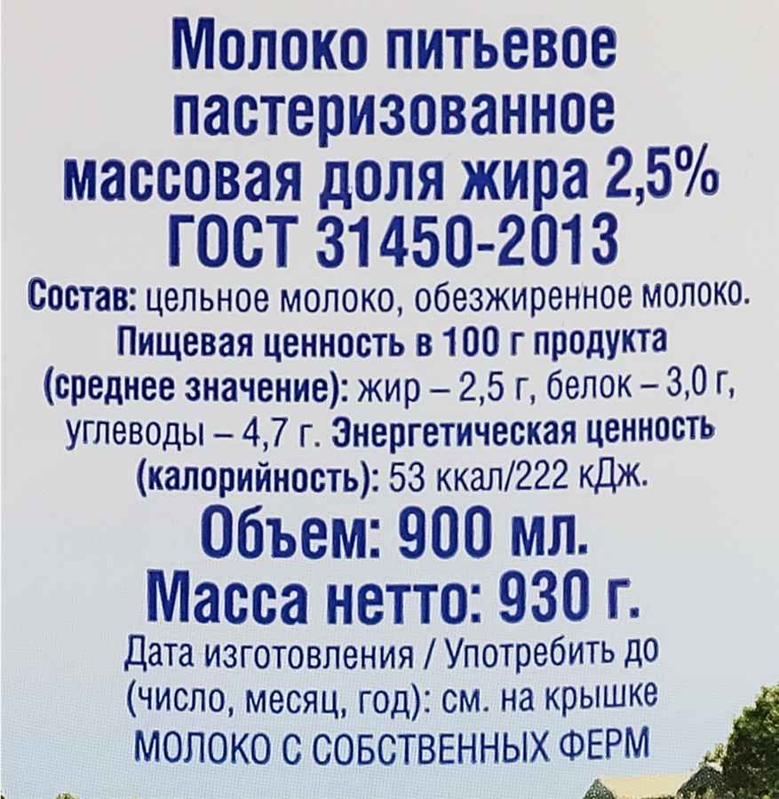 Молоко пастеризованное ИСКРЕННЕ ВАШ 2,5%, без змж, 930г, превью