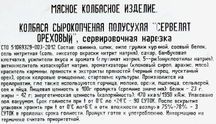 Колбаса сырокопченая РЕМИТ Сервелат Ореховый, нарезка, 70г, предпросмотр