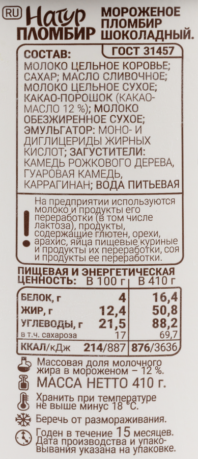 Мороженое ГРОСПИРОН Натур пломбир шоколадный, без змж, бумажное ведро, 410г, предпросмотр