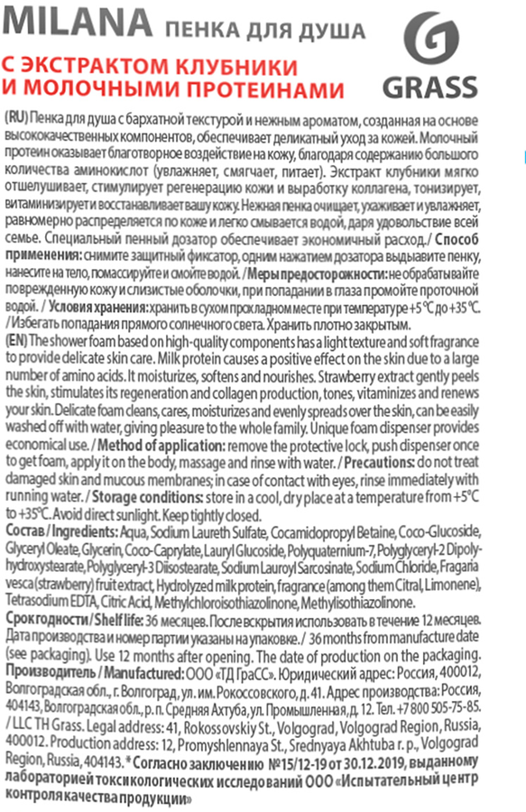 Пенка для душа GRASS Milana с экстрактом клубники и молочными протеинами, 750мл, превью