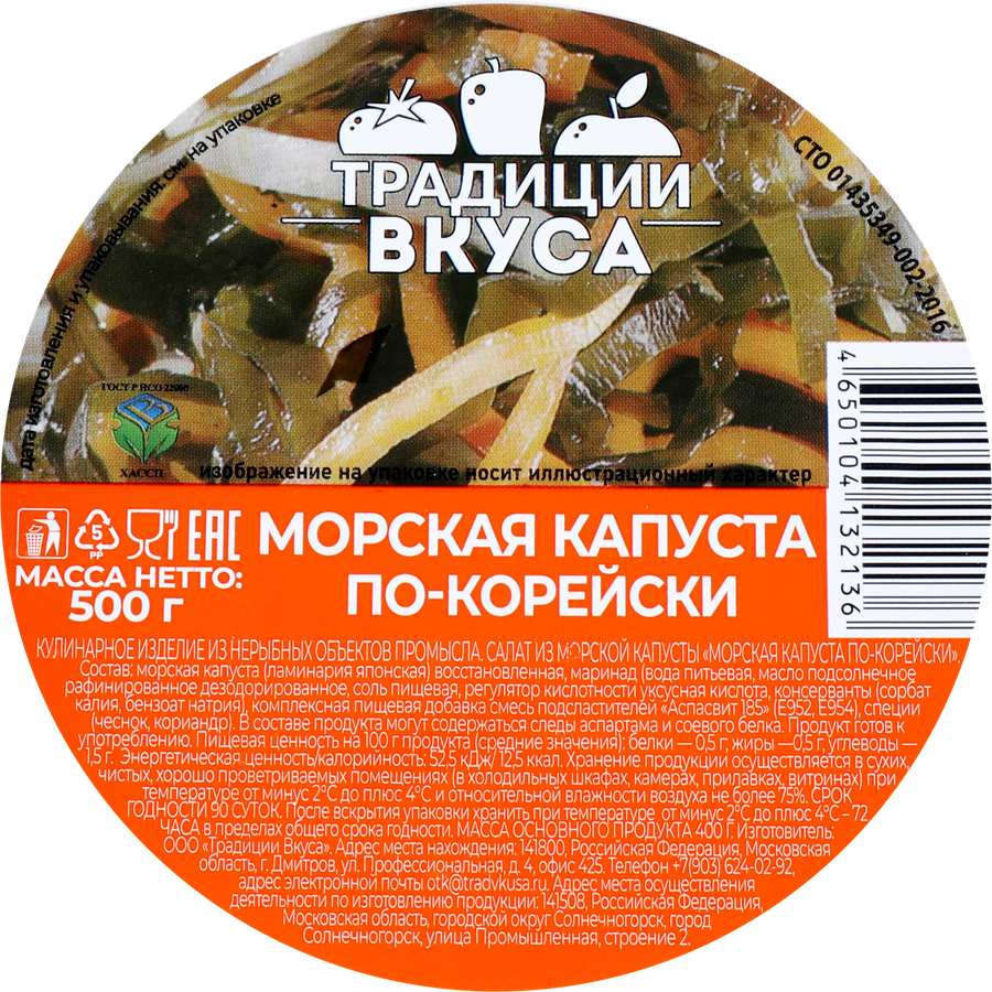 Морская капуста ТРАДИЦИИ ВКУСА По-корейски, 500г, предпросмотр