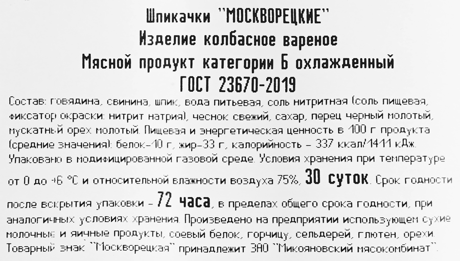 Шпикачки РОДНЫЕ МЕСТА Москворецкие, категория Б, ГОСТ, 670г, предпросмотр