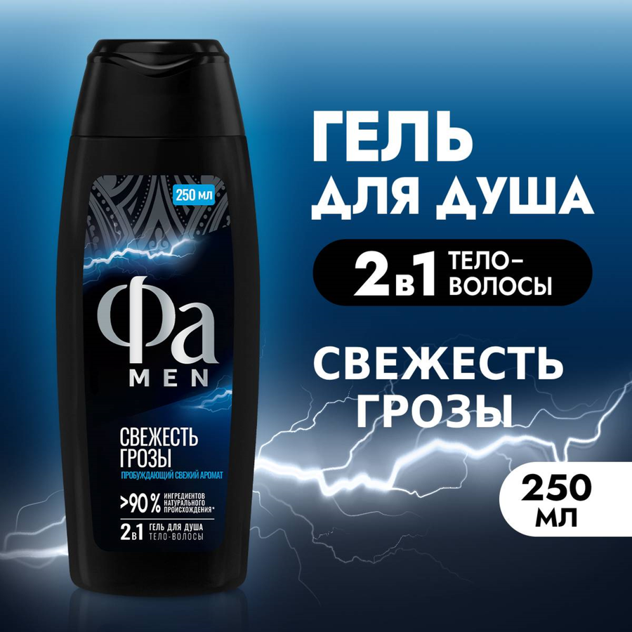 Гель для душа мужской ФА Men Энергия Полинезии Свежесть Грозы, 250мл, предпросмотр