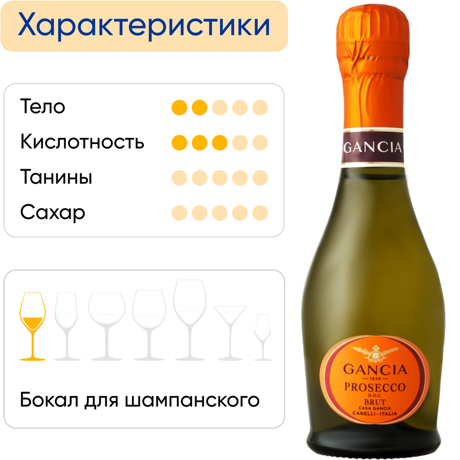 Вино игристое GANCIA Prosecco Венето белое брют, 0.2л, предпросмотр