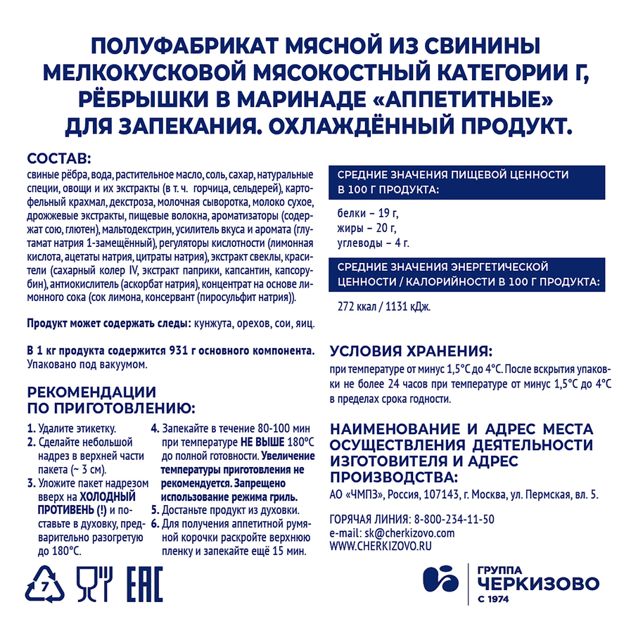 Ребра свиные для запекания ЧЕРКИЗОВО Аппетитные, в маринаде, весовые, предпросмотр