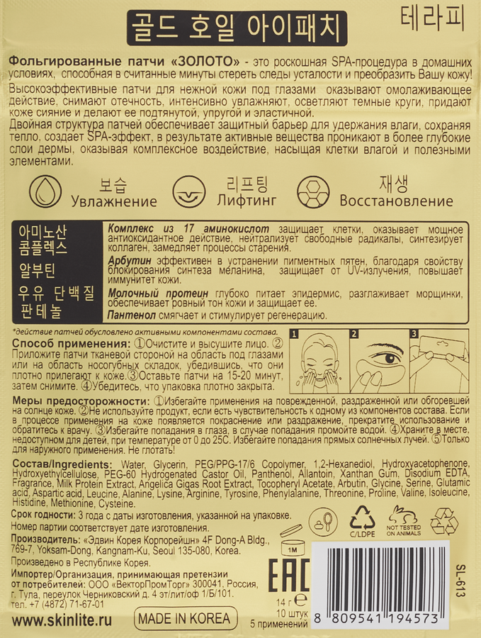 Патчи для области под глазами SKINLITE Золото фольгированные, 14г, превью