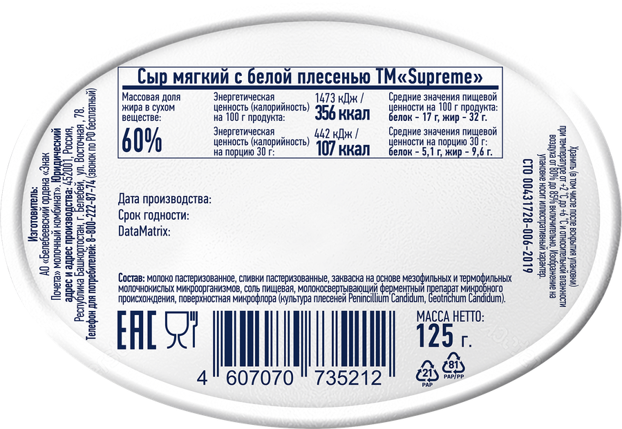 Сыр мягкий SUPREME с белой плесенью, без змж, 125г, предпросмотр