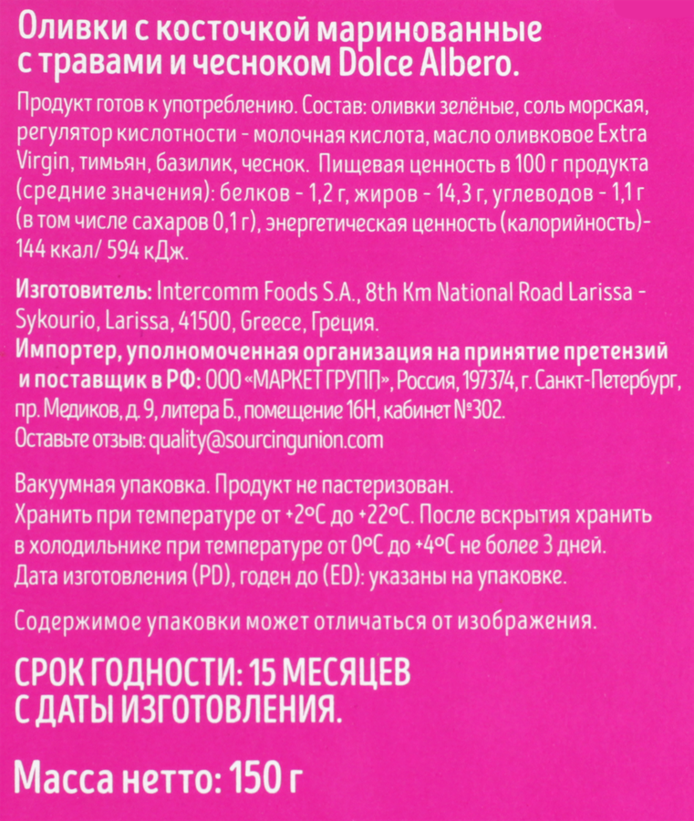 Оливки с косточкой DOLCE ALBERO с травами и чесноком, Арт. 39, 150г, предпросмотр