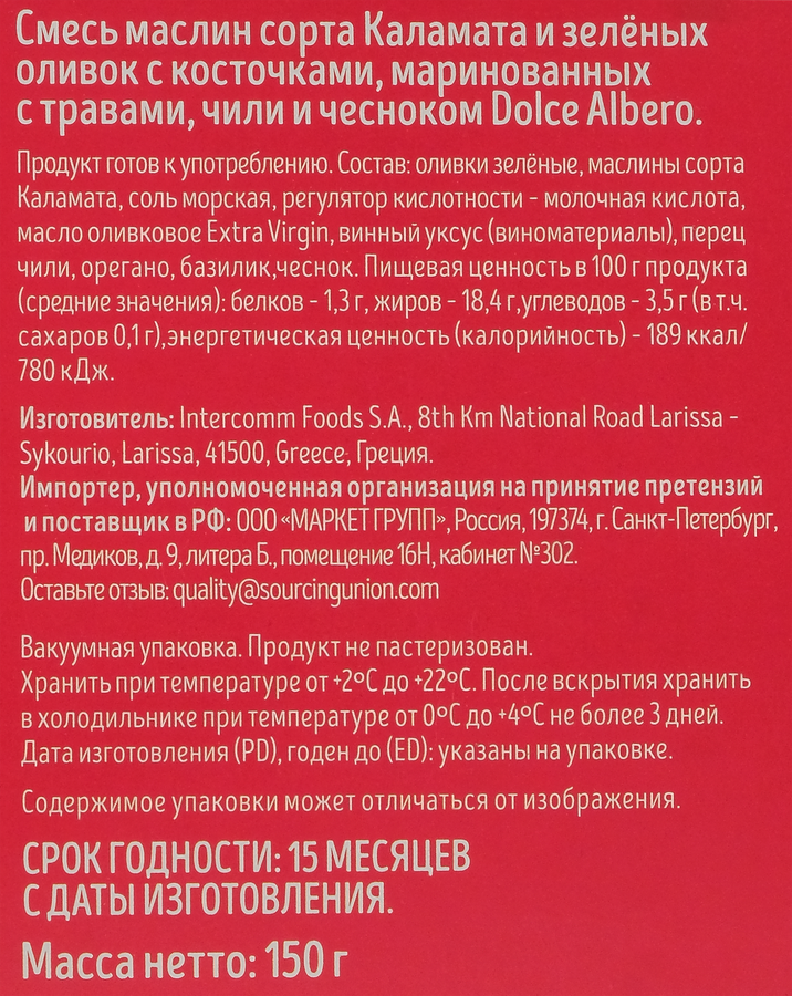 Смесь оливок и маслин с косточкой DOLCE ALBERO с травами, чили и чесноком, 150г, предпросмотр