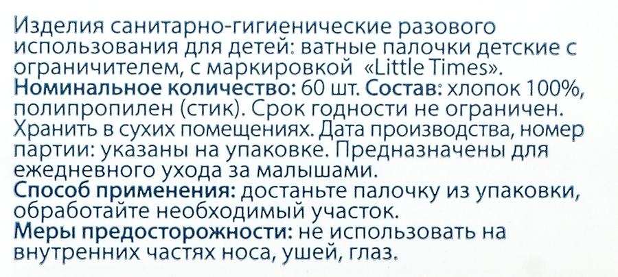 Ватные палочки детские LITTLE TIMES с ограничителем, 60шт, превью