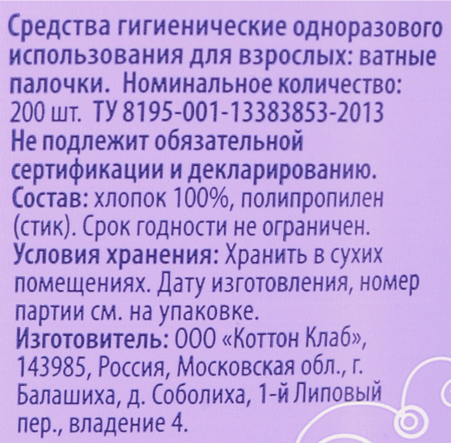 Палочки ватные ЛЕНТА, 200шт, предпросмотр