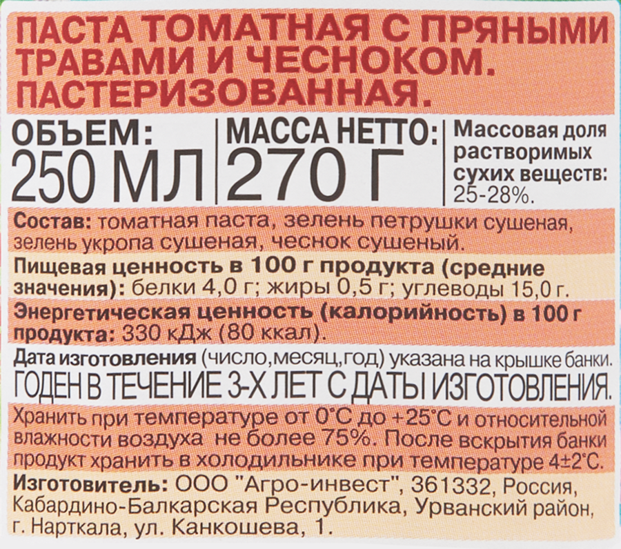 Паста томатная ПОМИДОРКА с пряными травами и чесноком, 250мл, превью