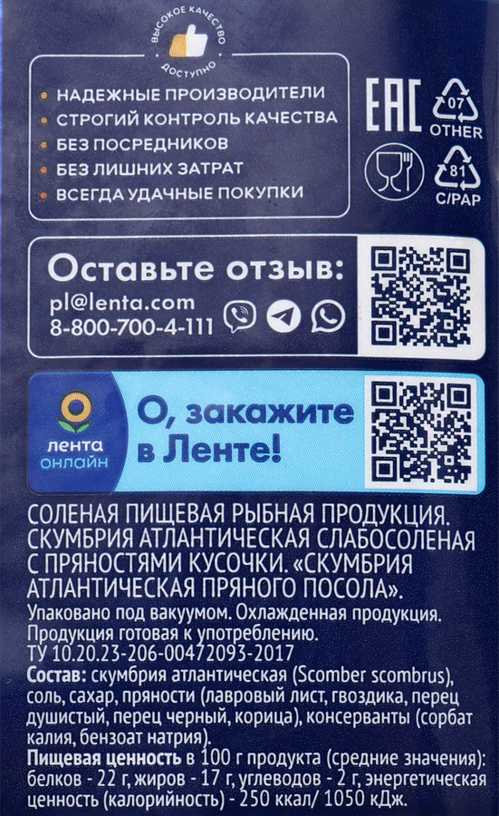 Скумбрия Атлантическая пряного посола ЛЕНТА нарезанная, 280г, предпросмотр