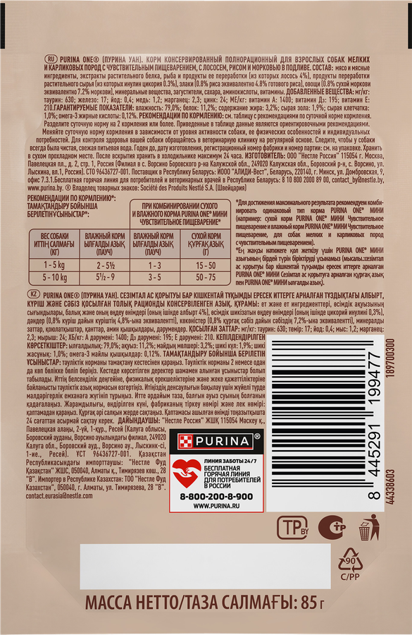Корм влажный для взрослых собак PURINA ONE Мини для мелких и карликовых пород с чувствительным пищеварением, с лососем, рисом и морковью в подливе, 85г, превью