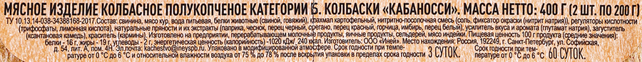 Колбаски полукопченые МЯСНАЯ ИСТОРИЯ Кабаносси, категория Б, 2x200г, предпросмотр