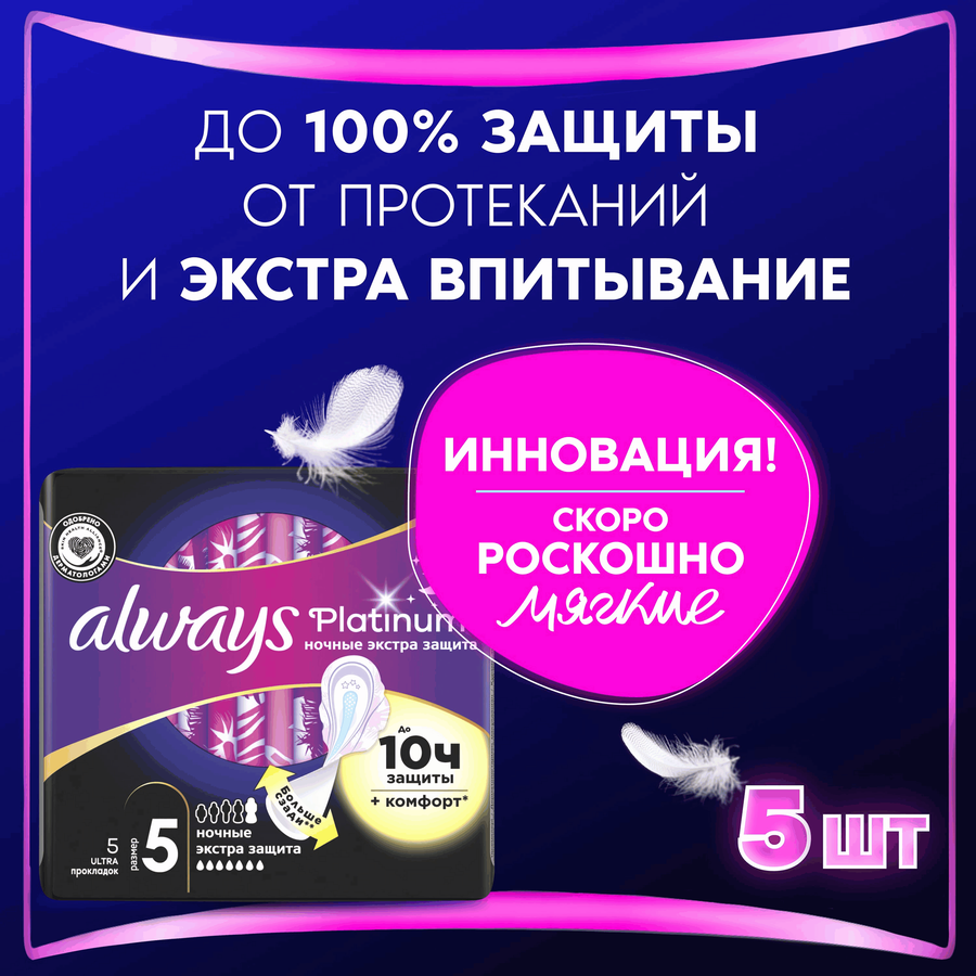 Прокладки ночные ALWAYS Platinum Экстра защита, с крылышками, 5шт, превью