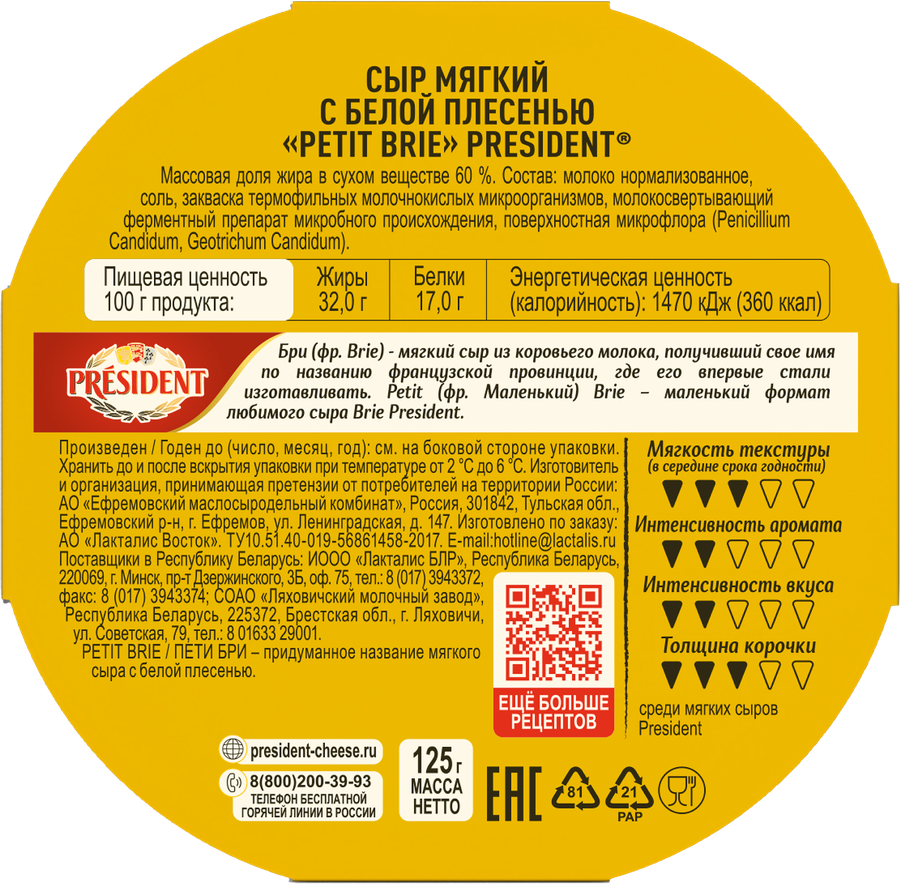 Сыр мягкий PRESIDENT Petit Brie с белой плесенью 60%, без змж, 125г, превью
