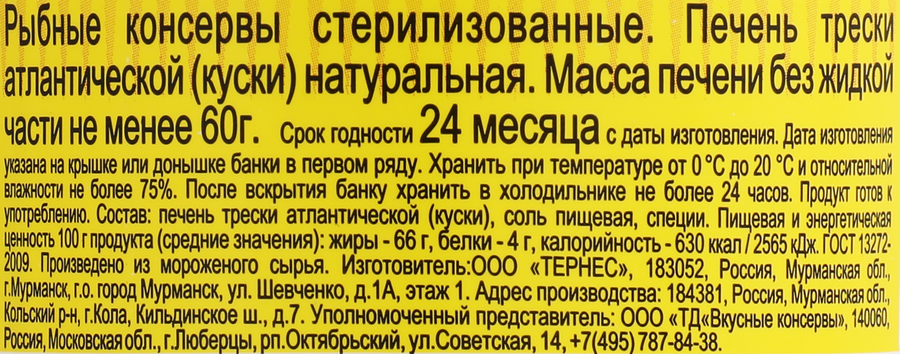 Печень трески ВКУСНЫЕ КОНСЕРВЫ натуральная, 120г, предпросмотр