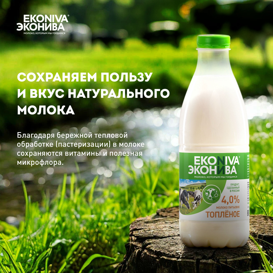 Молоко топленое ЭКОНИВА 4%, без змж, 1000мл, предпросмотр