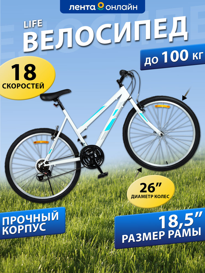 Велосипед Life 26" 18 скоростей, бело-голубой, Арт. LFE26ST-UW, превью
