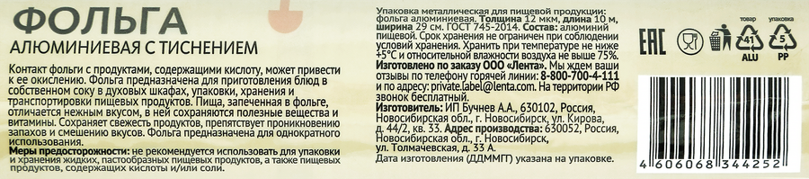 Фольга HOMECLUB 12мкм алюминиевая с тиснением 29смx10м Арт. 344-259, предпросмотр