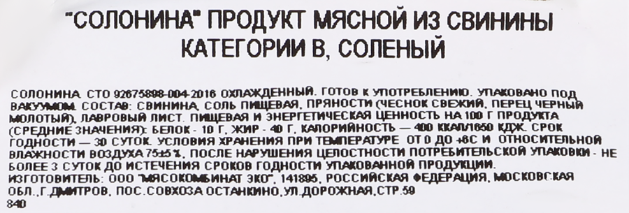 Солонина соленая из свинины БАХРУШИНЪ, весовая, превью